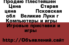  Продаю Плестейшен 3 › Цена ­ 9 000 › Старая цена ­ 9 000 - Псковская обл., Великие Луки г. Компьютеры и игры » Игровые приставки и игры   